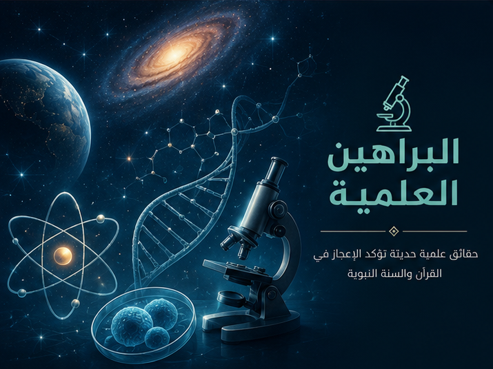 البراهين العلمية