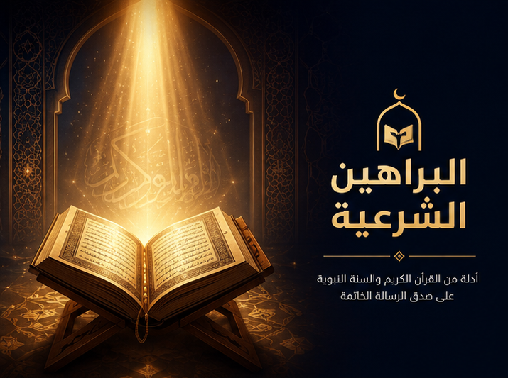 البراهين الشرعية